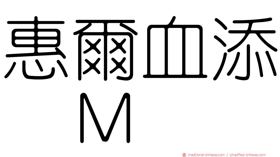 惠爾血添　Ｍ